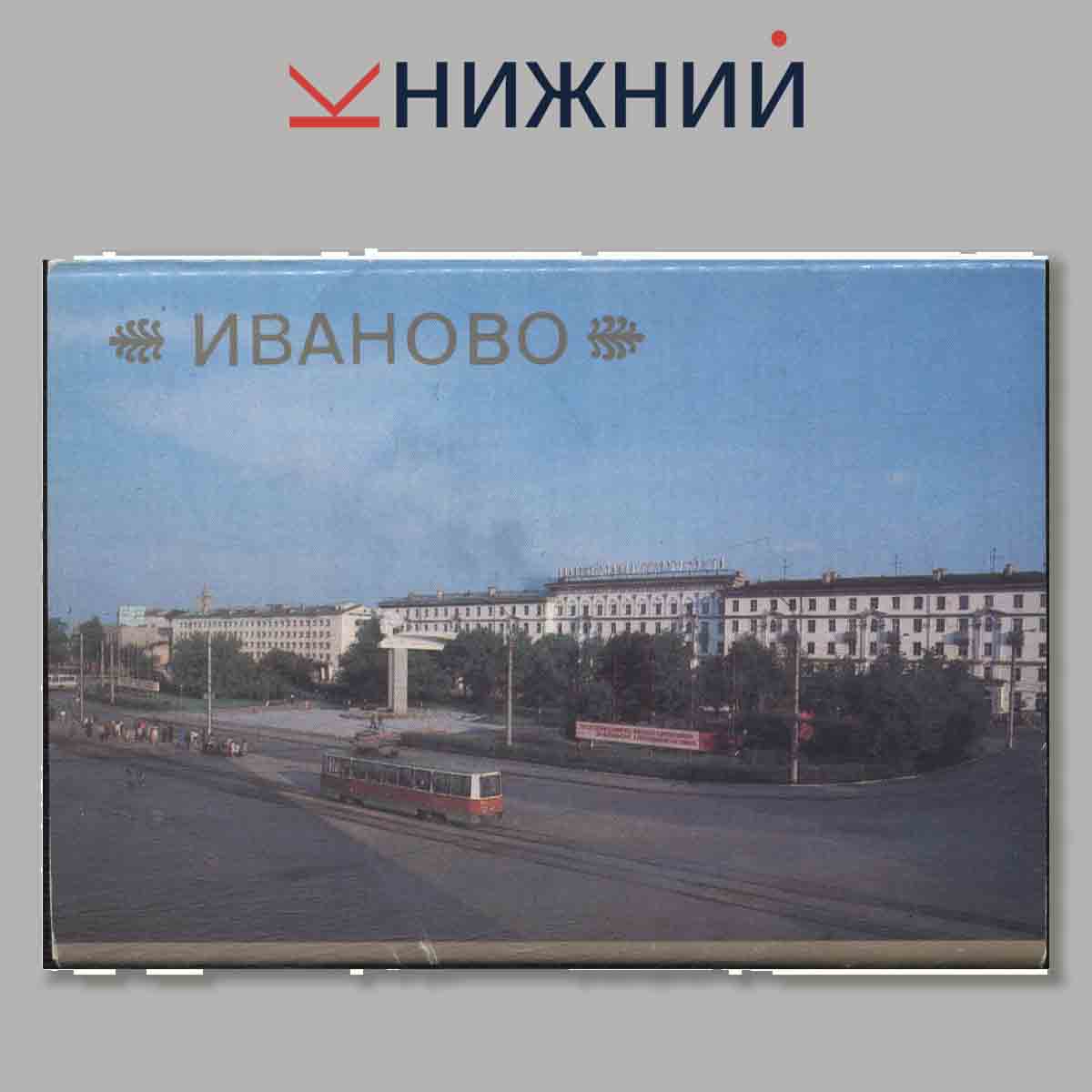 Иваново.