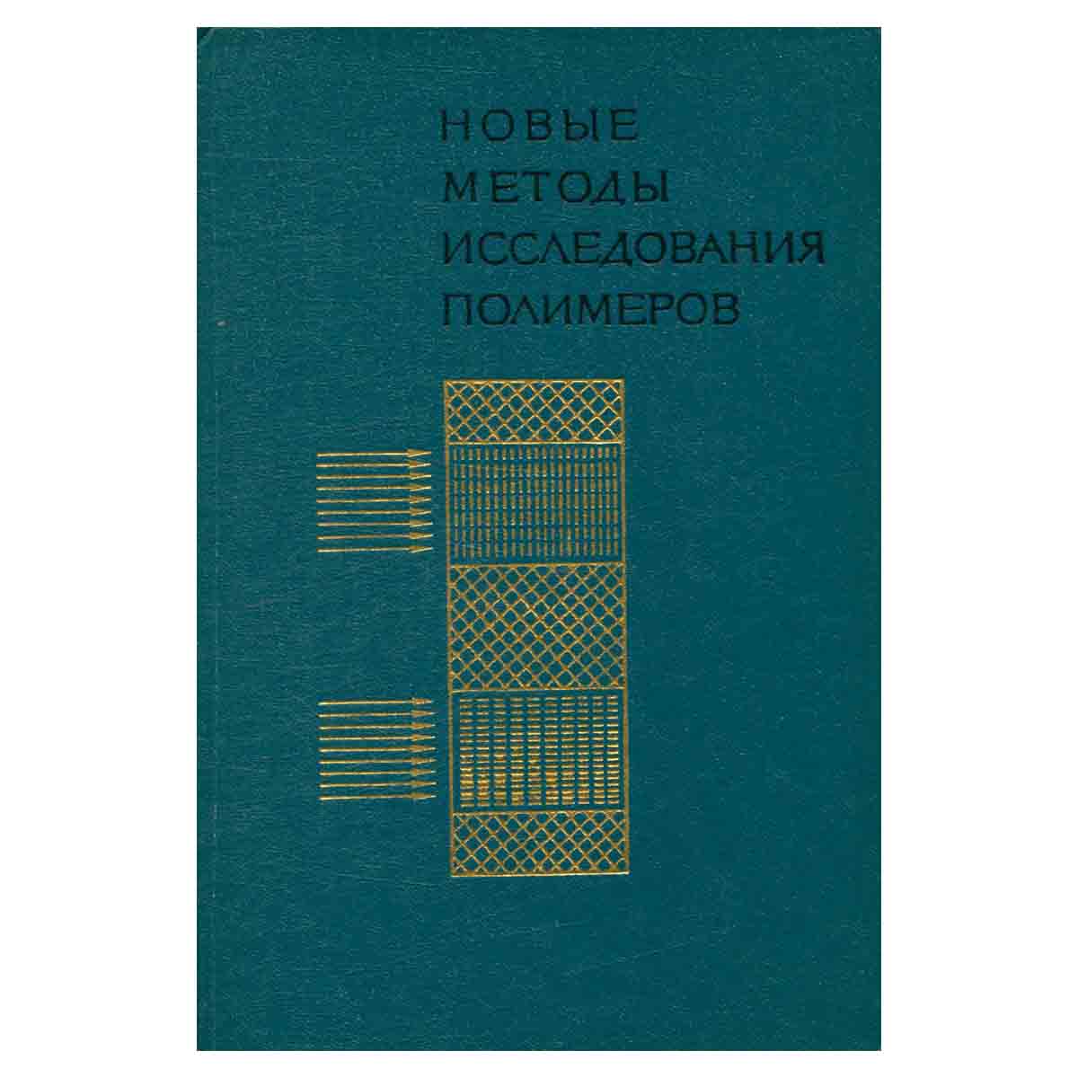 Новые методы исследования полимеров
