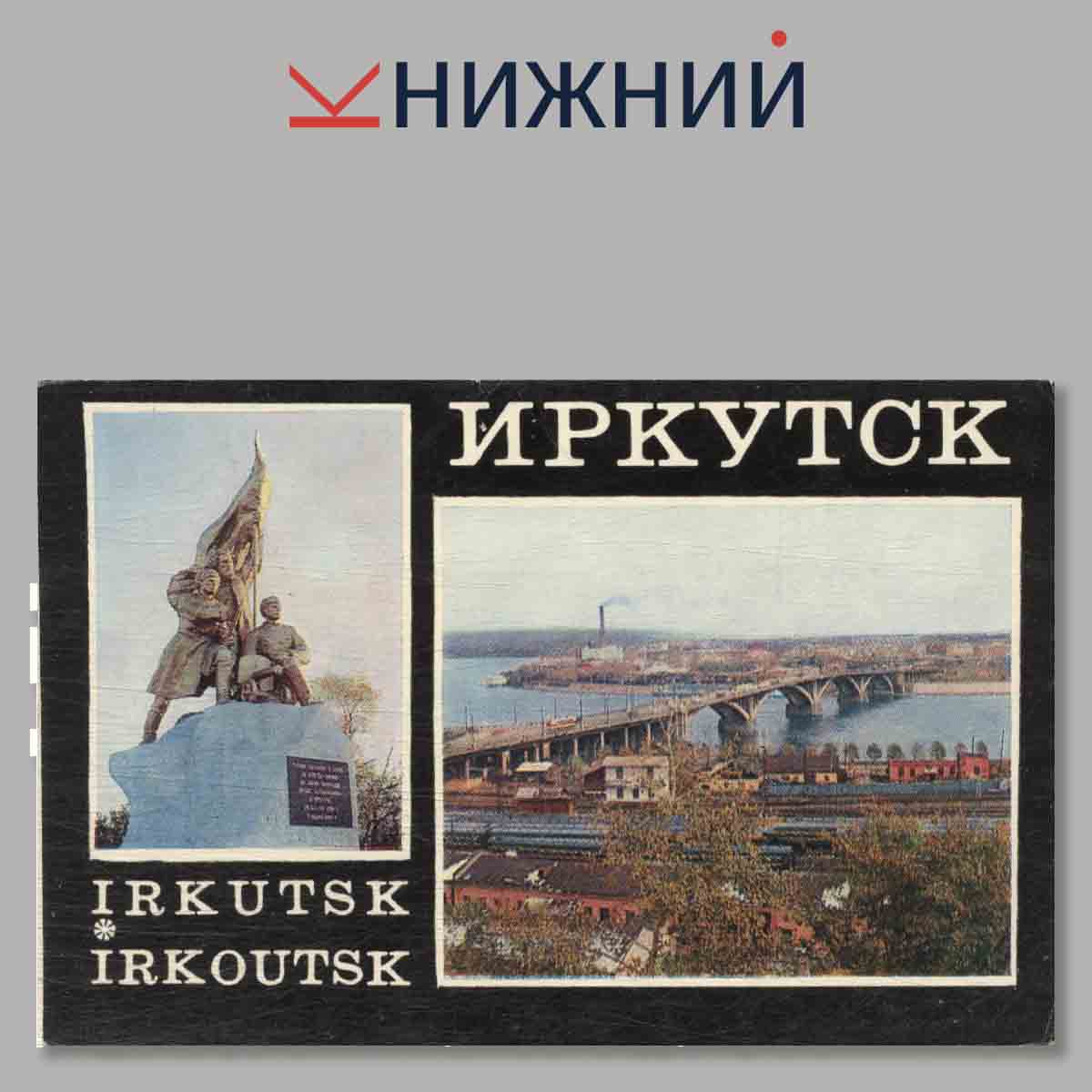 Набор открыток. Иркутск. Irkutsk.