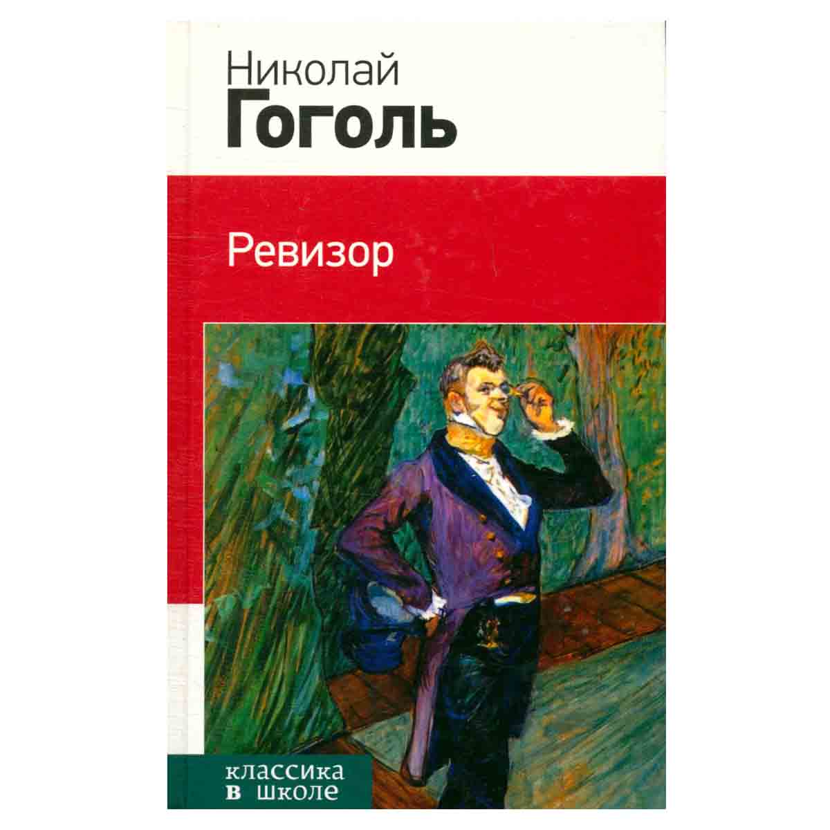 Ревизор