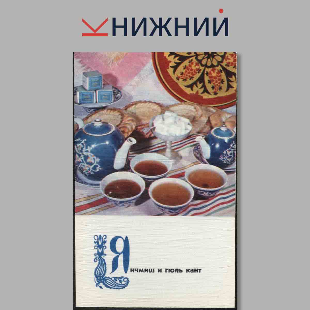 Набор открыток. Блюда Узбекской кухни.
