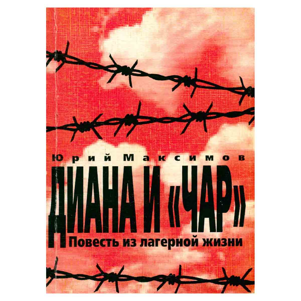 Диана и Чар. Повесть из лагерной жизни