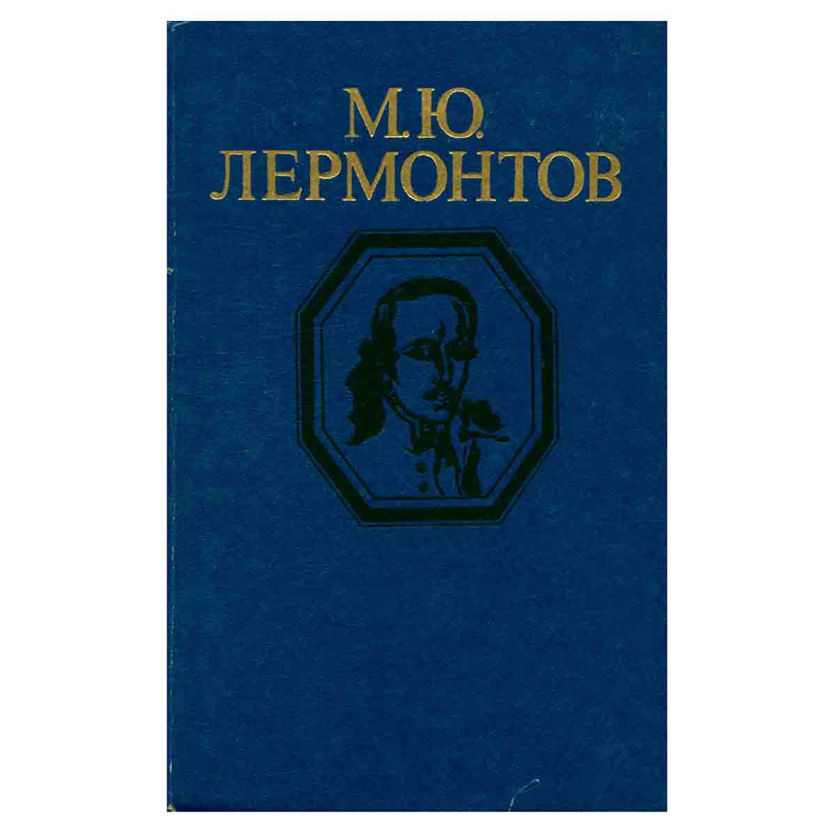 М. Ю. Лермонтов. Стихотворения и поэмы