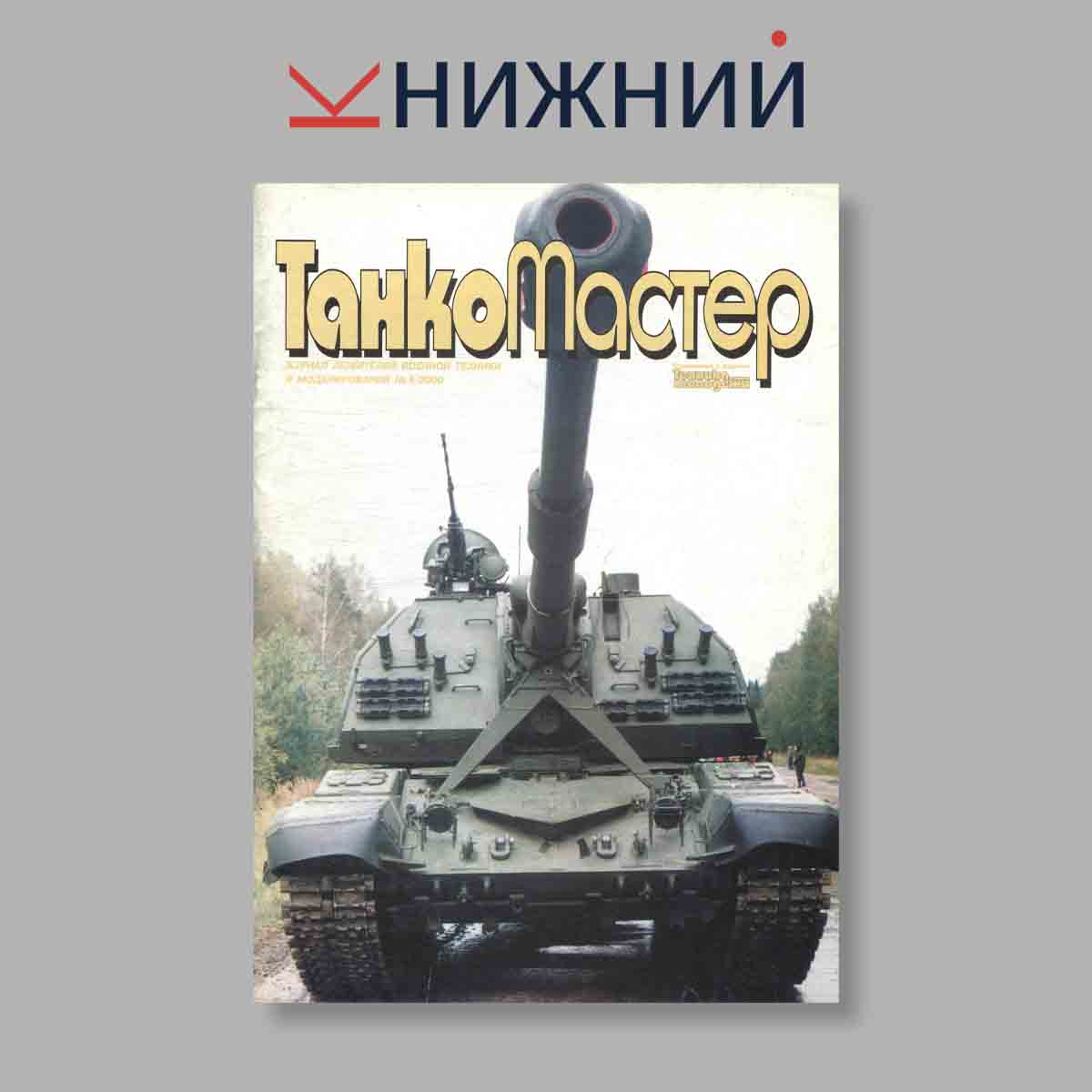 Журнал ТанкоМастер. Выпуск № 5, 2000