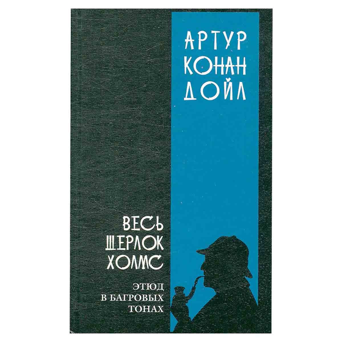 Весь Шерлок Холмс. В четырех томах. Том 1