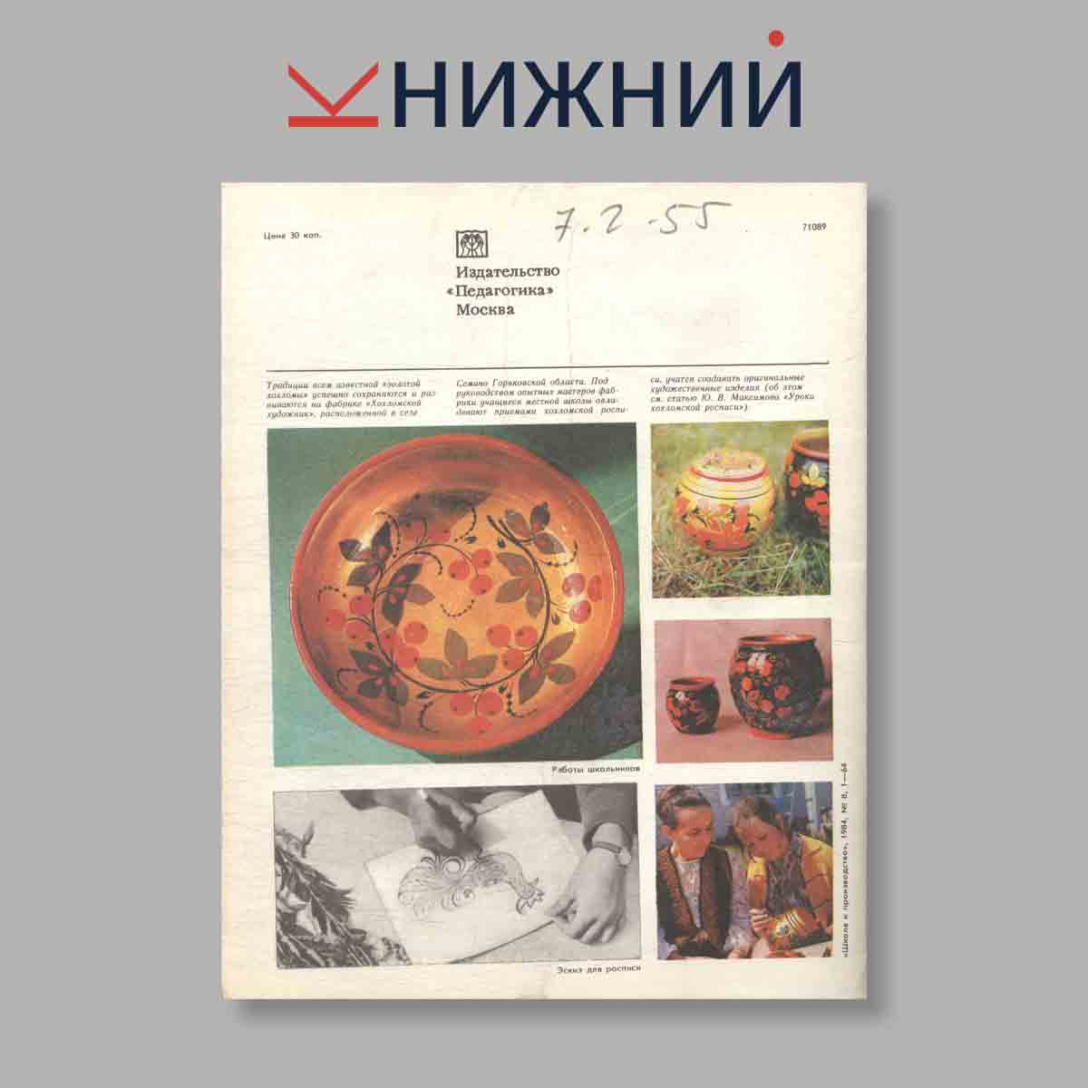 Журнал Школа и производство. Выпуск № 8, 1984