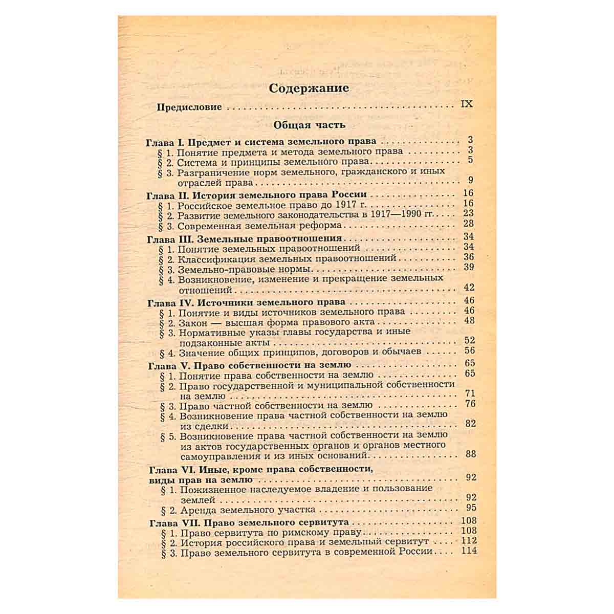 Земельное право. Учебник
