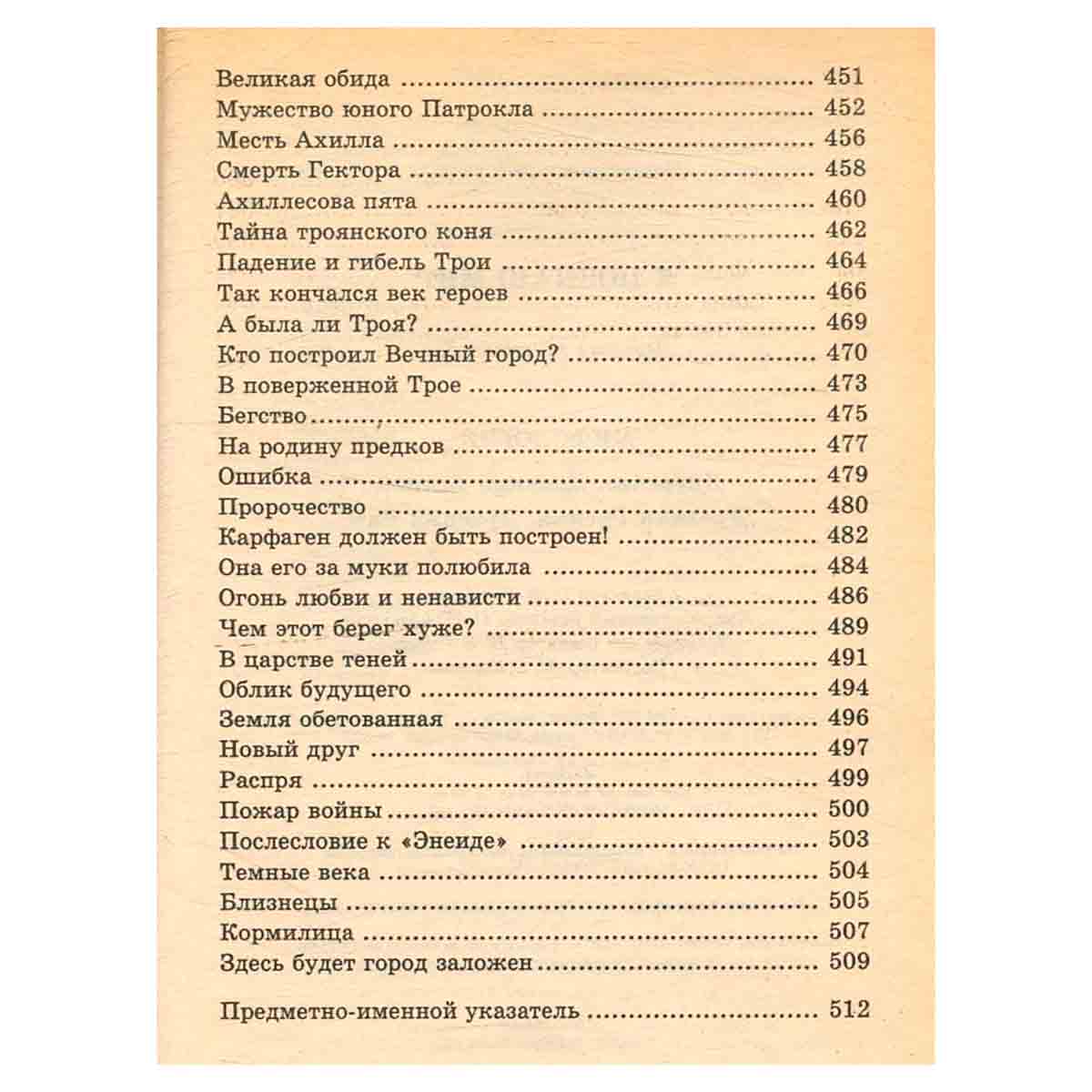 Я познаю мир. Мифология. Двуречье, Египет, Греция, Рим