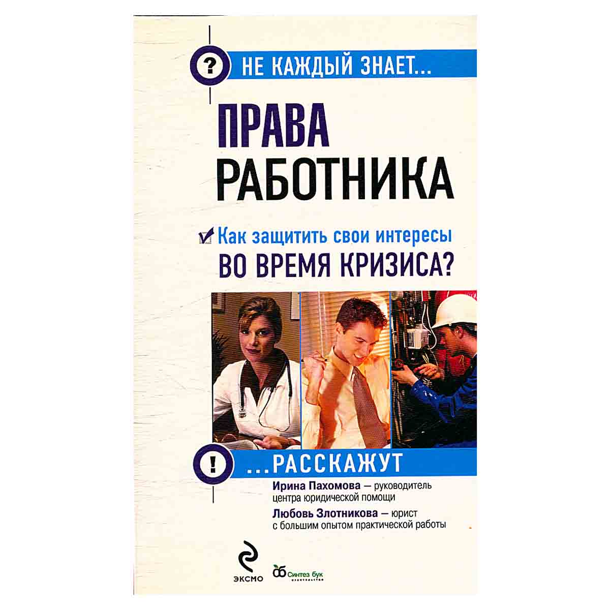 Права работника. Как защитить свои интересы во время кризиса?