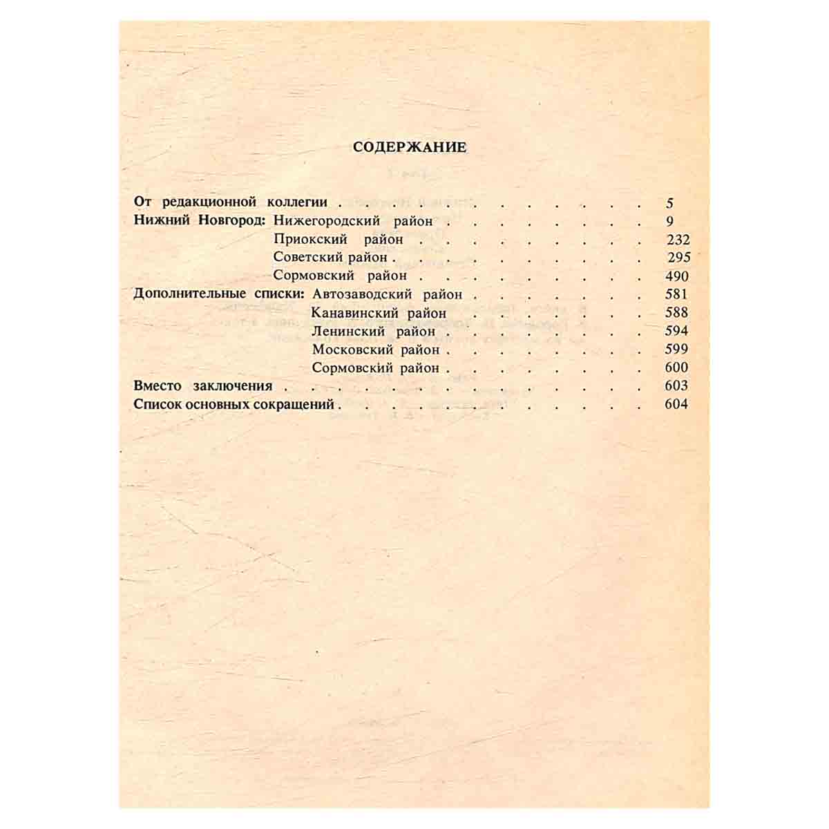 Книга памяти. Нижний Новгород. Том 2