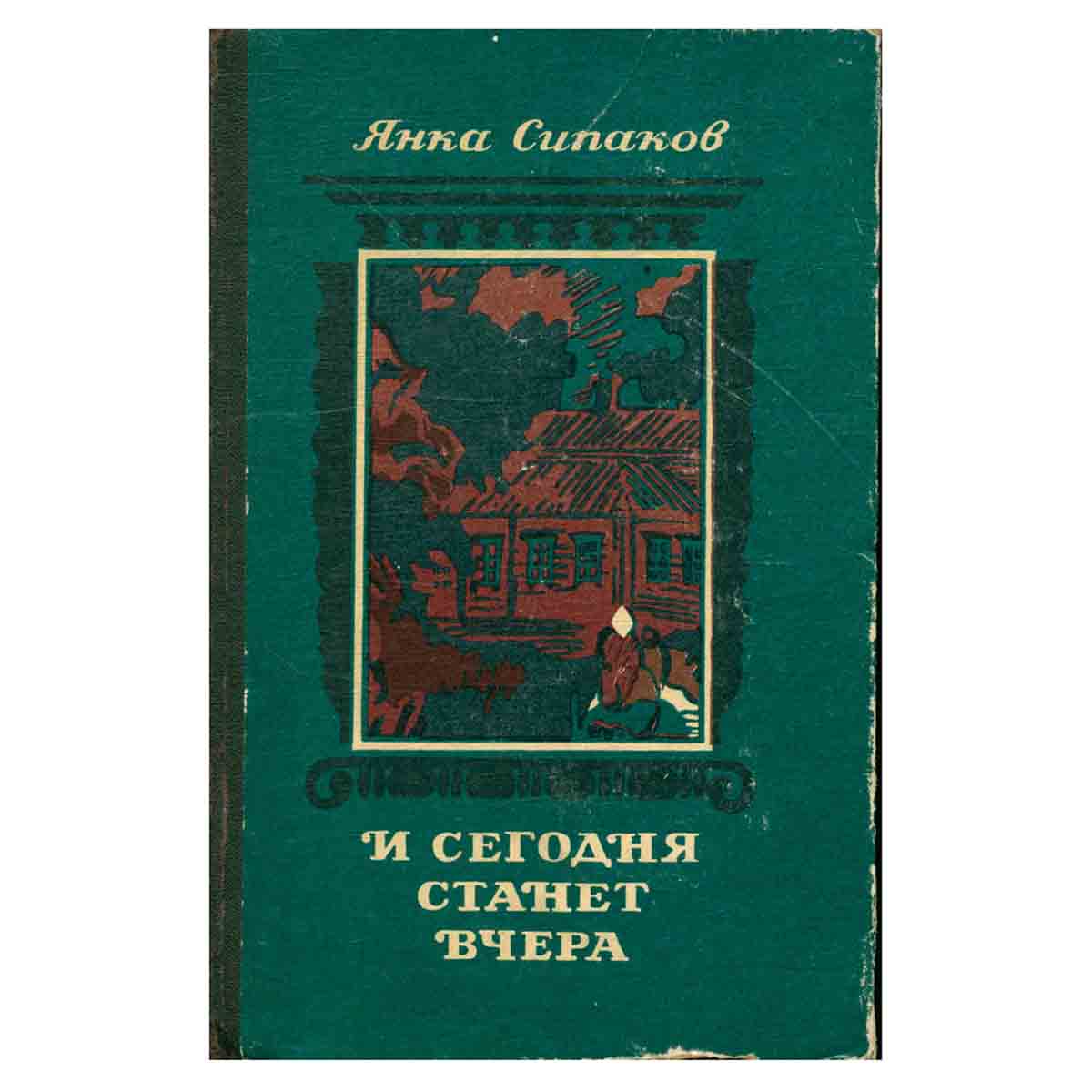 И сегодня станет вчера