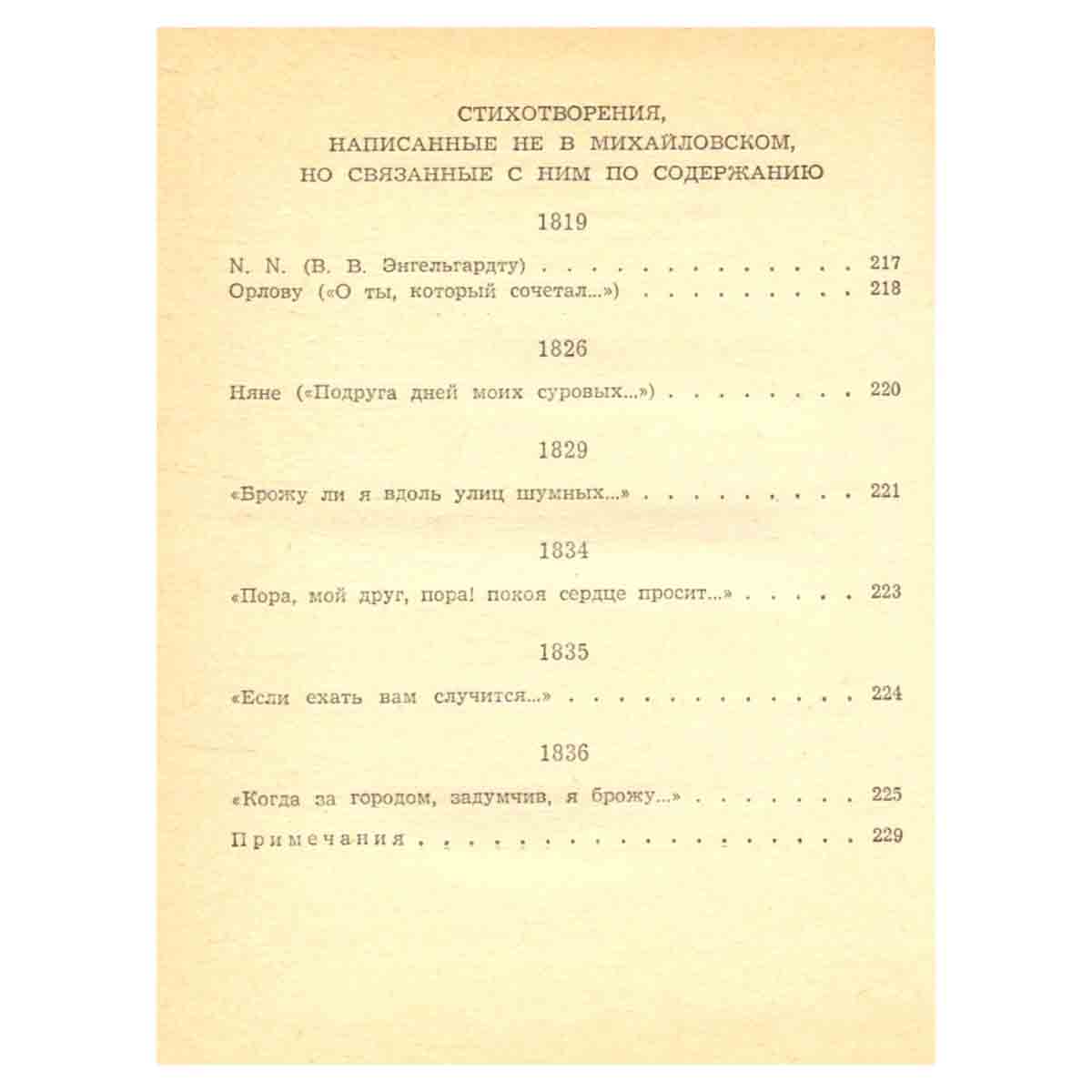 Стихи, написанные в Михайловском