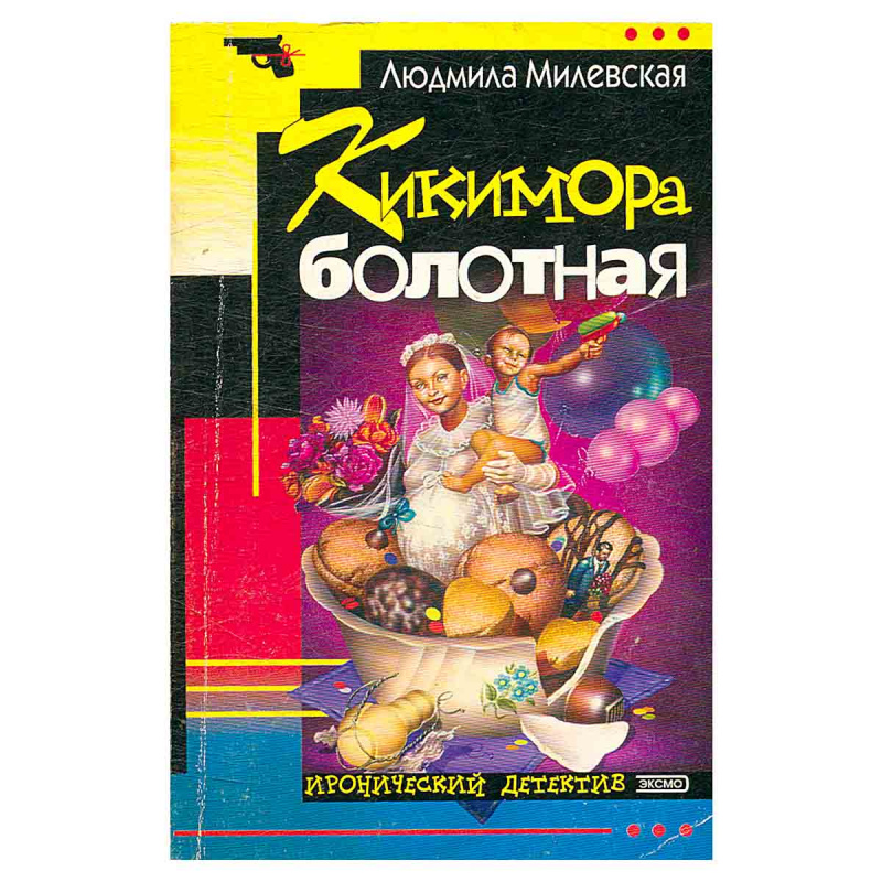 Кикимора болотная