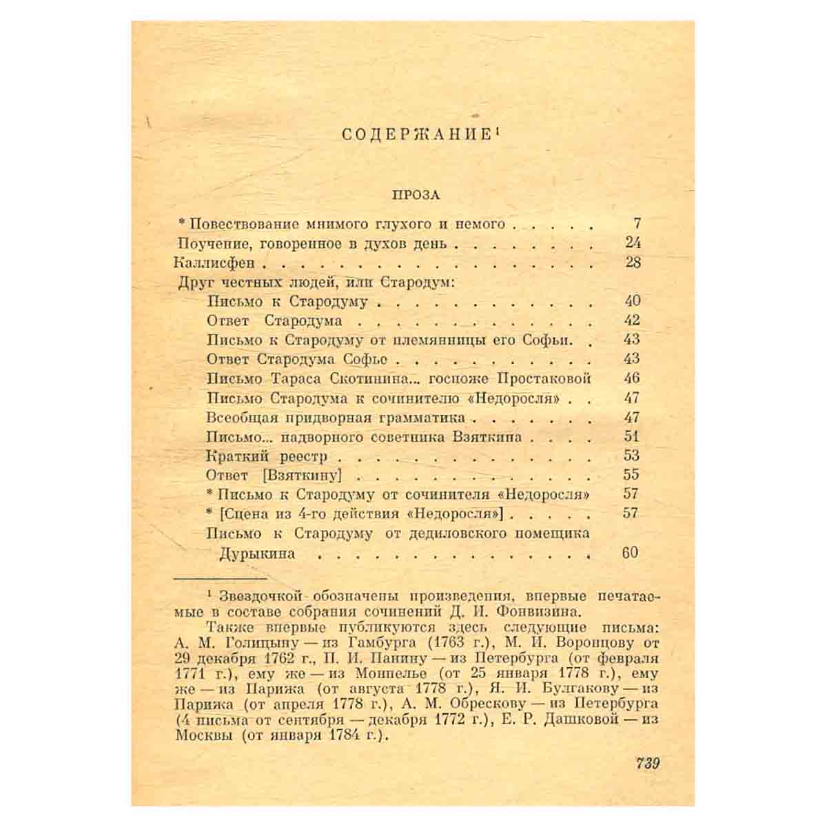 Д. И. Фонвизин. Собрание сочинений в двух томах. Том 2