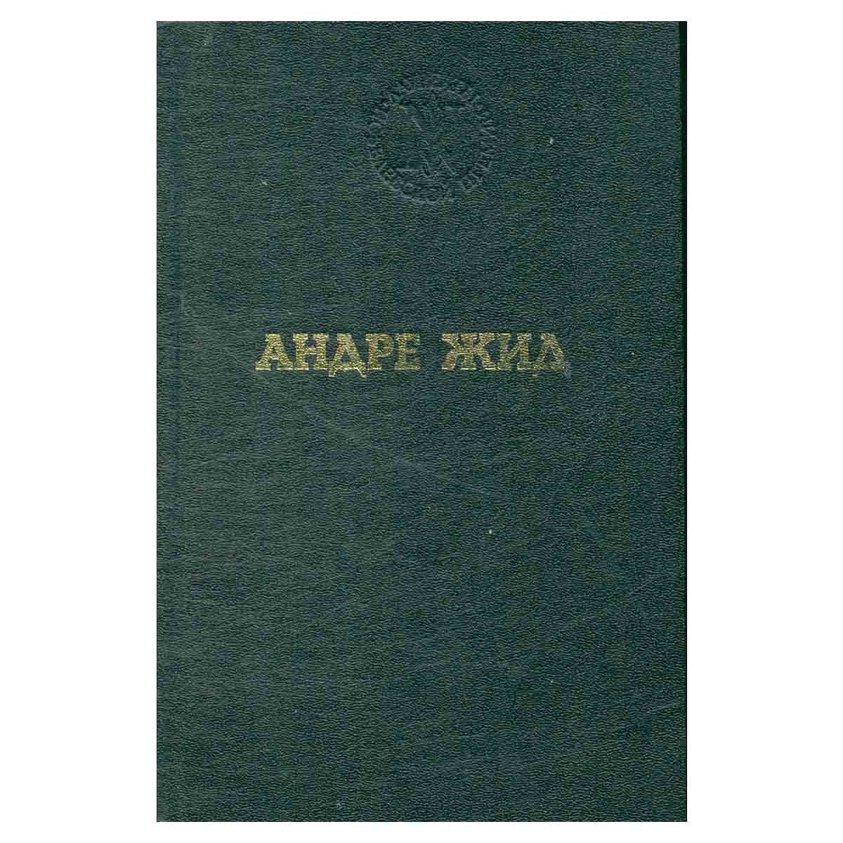 Андре Жид. Избранные произведения