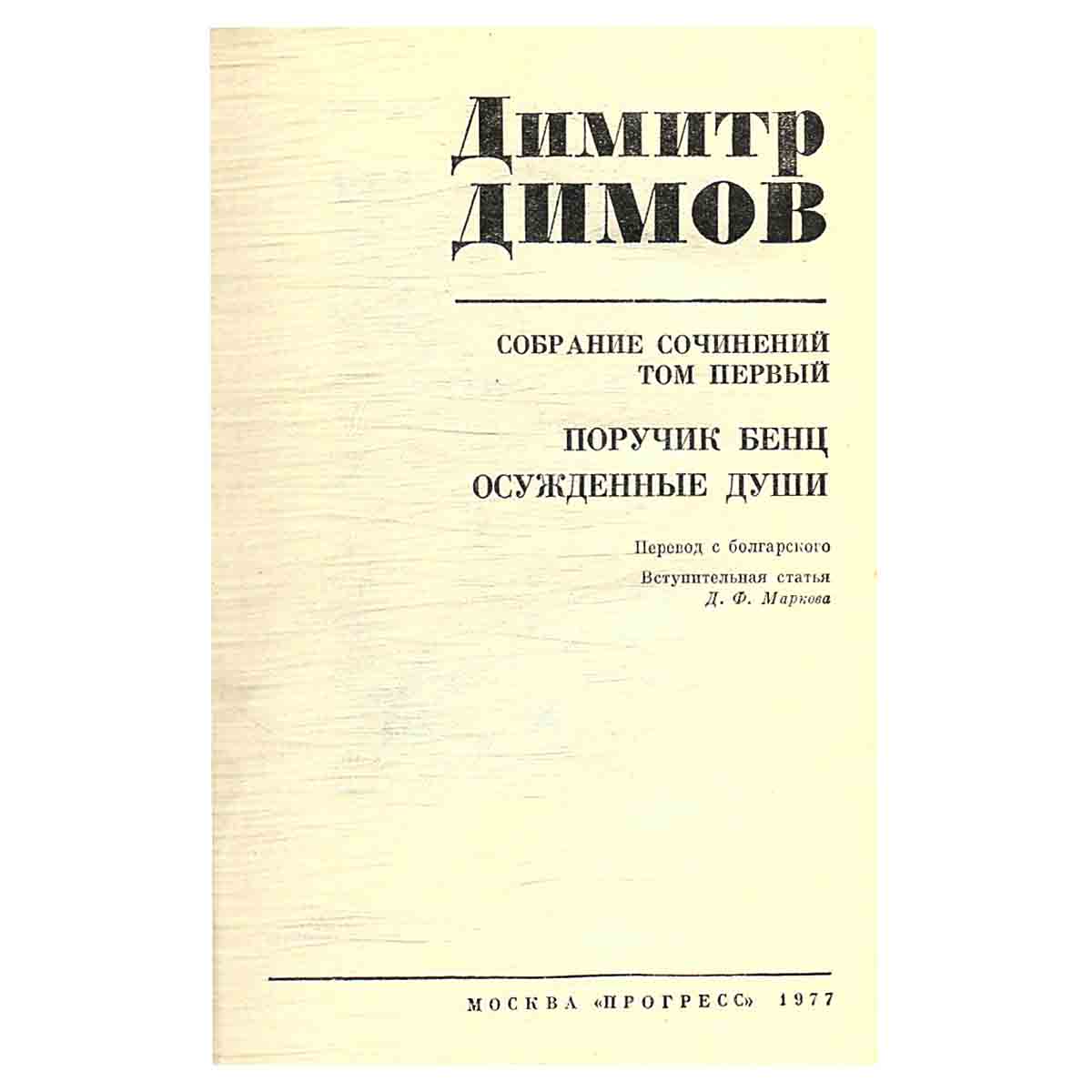 Димитр Димов. Собрание сочинений в четырех томах. Том 1