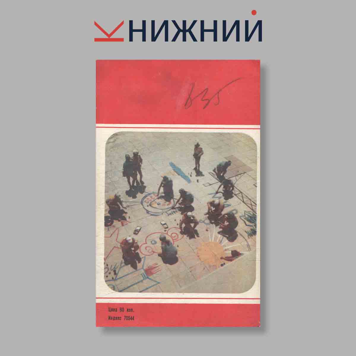 Журнал Молодая гвардия. Выпуск № 6, 1980