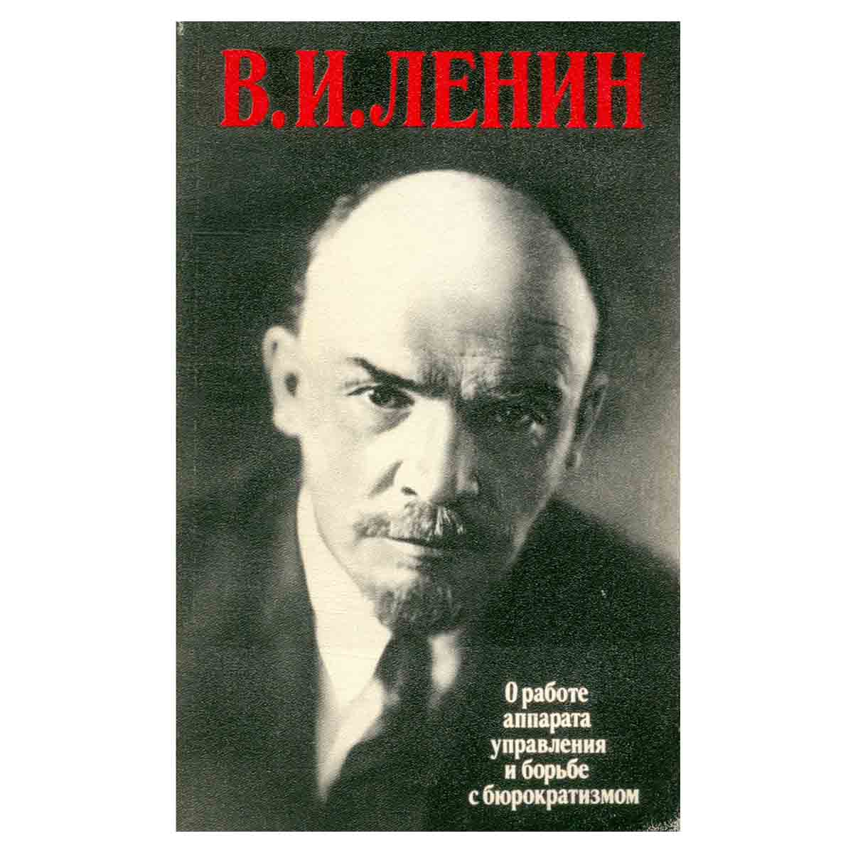 В. И. Ленин о работе аппарата управления и борьбе с бюрократизмом