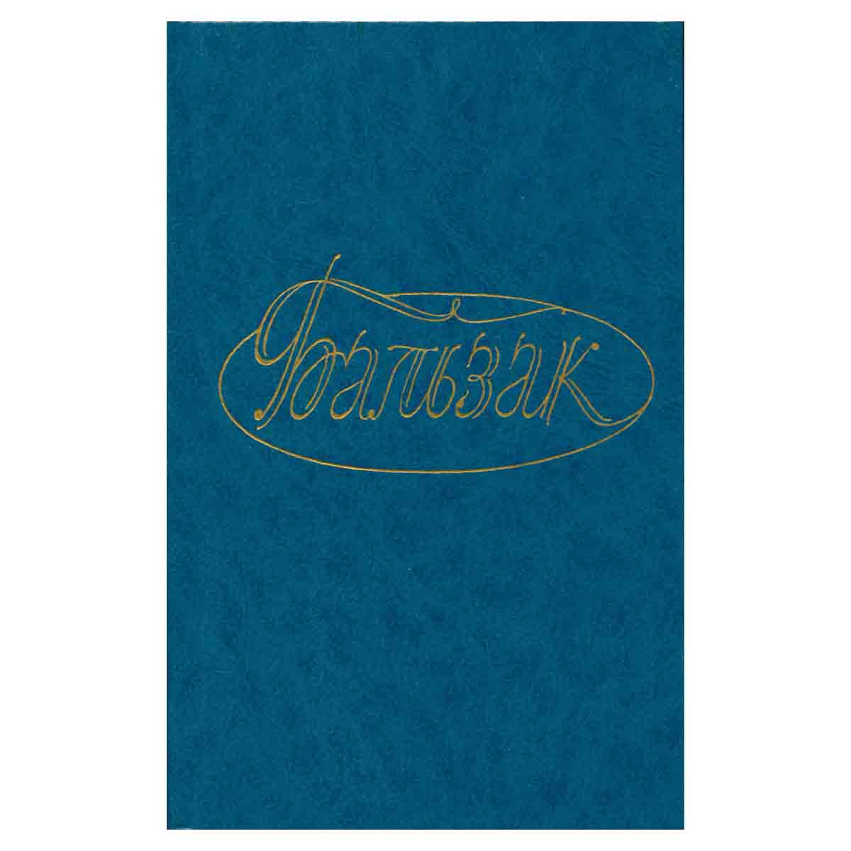 Бальзак. Собрание сочинений. В 28 томах. Том 2