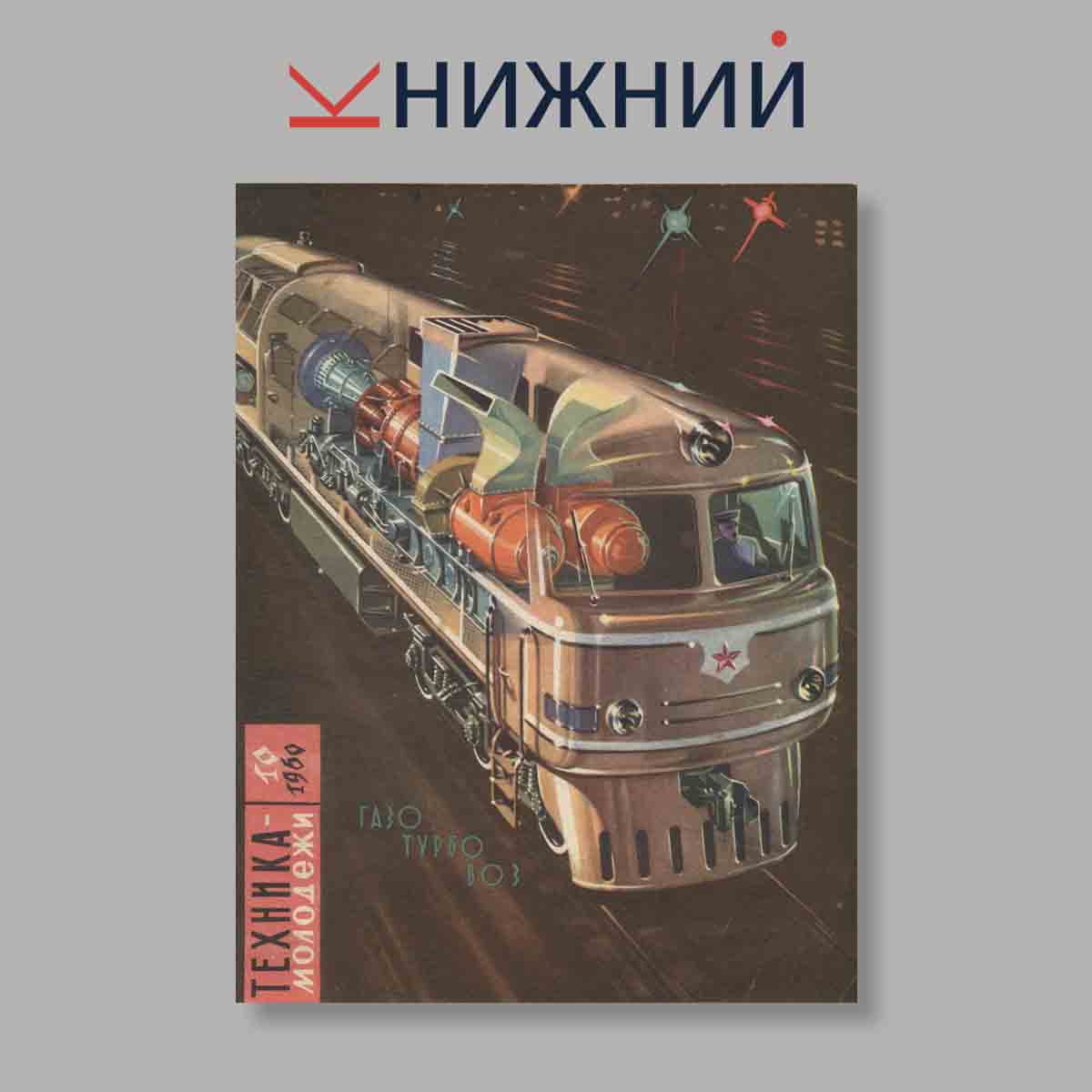 Журнал Техника молодежи. Выпуск № 10, 1960