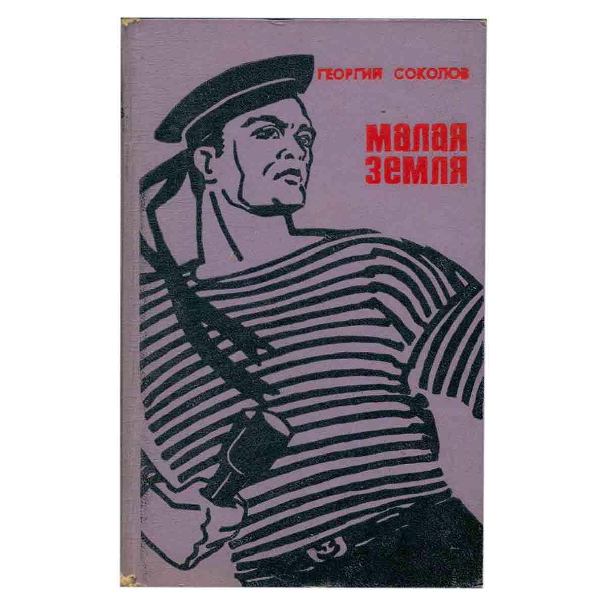Малая земля