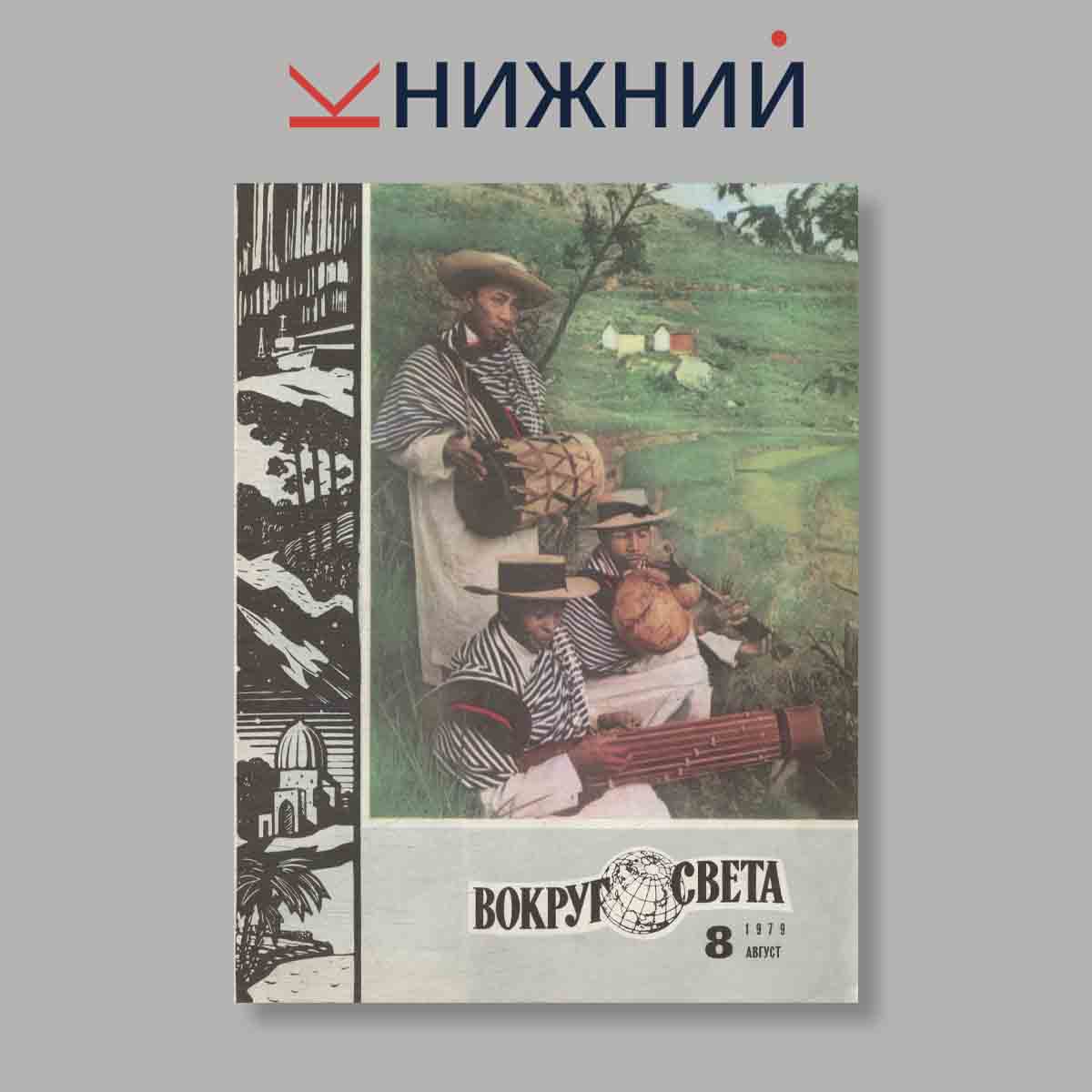 Журнал Вокруг света. Выпуск № 8, 1979