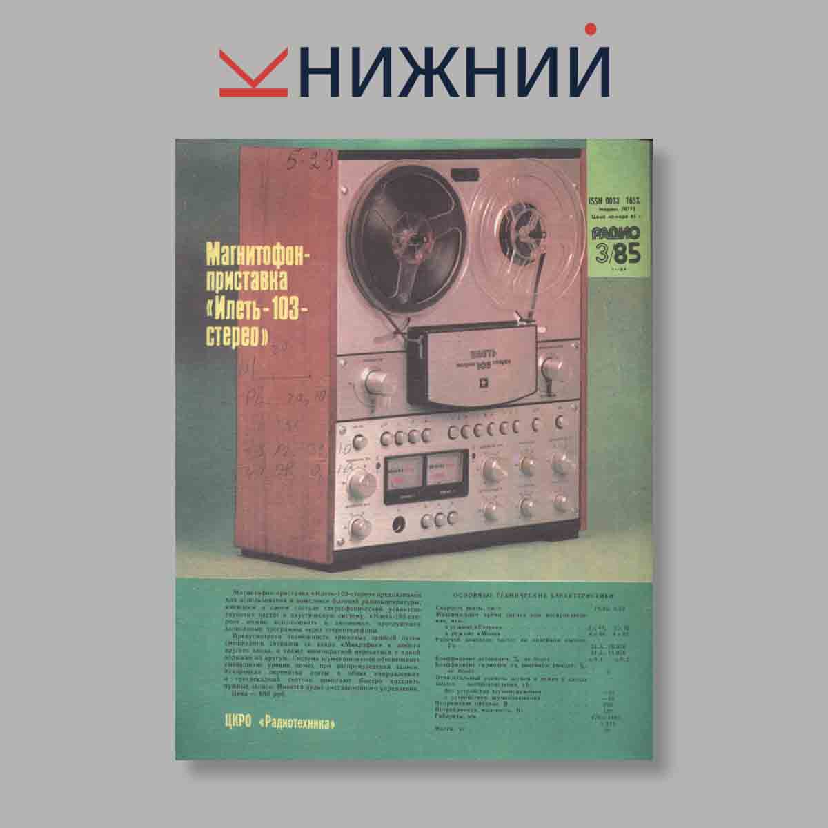 Журнал Радио. Выпуск № 3, 1985