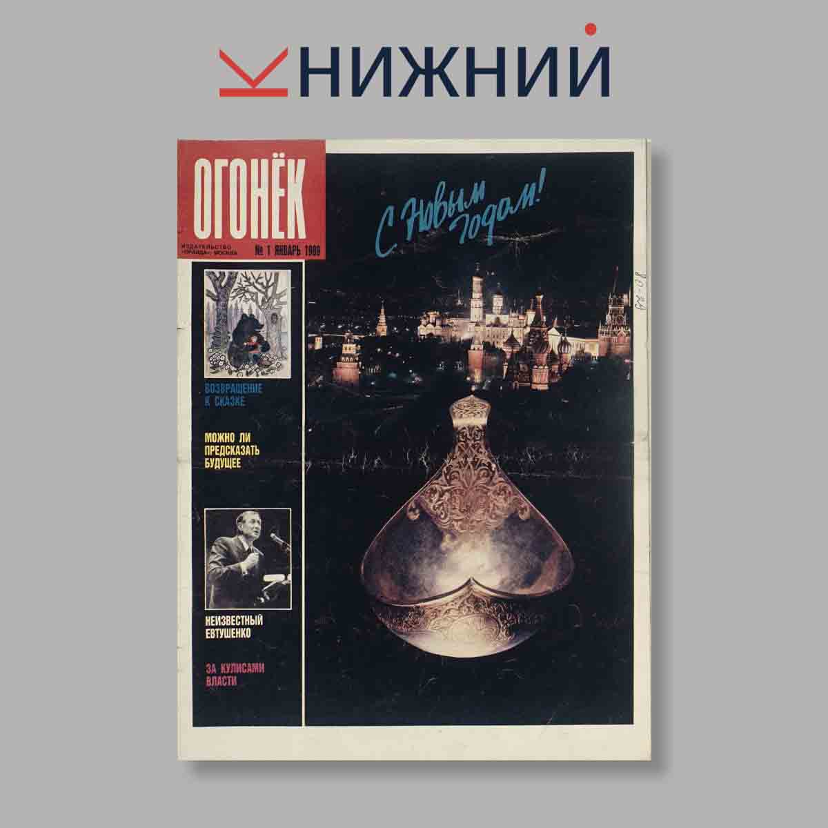 Журнал Огонёк. Выпуск № 1, 1989