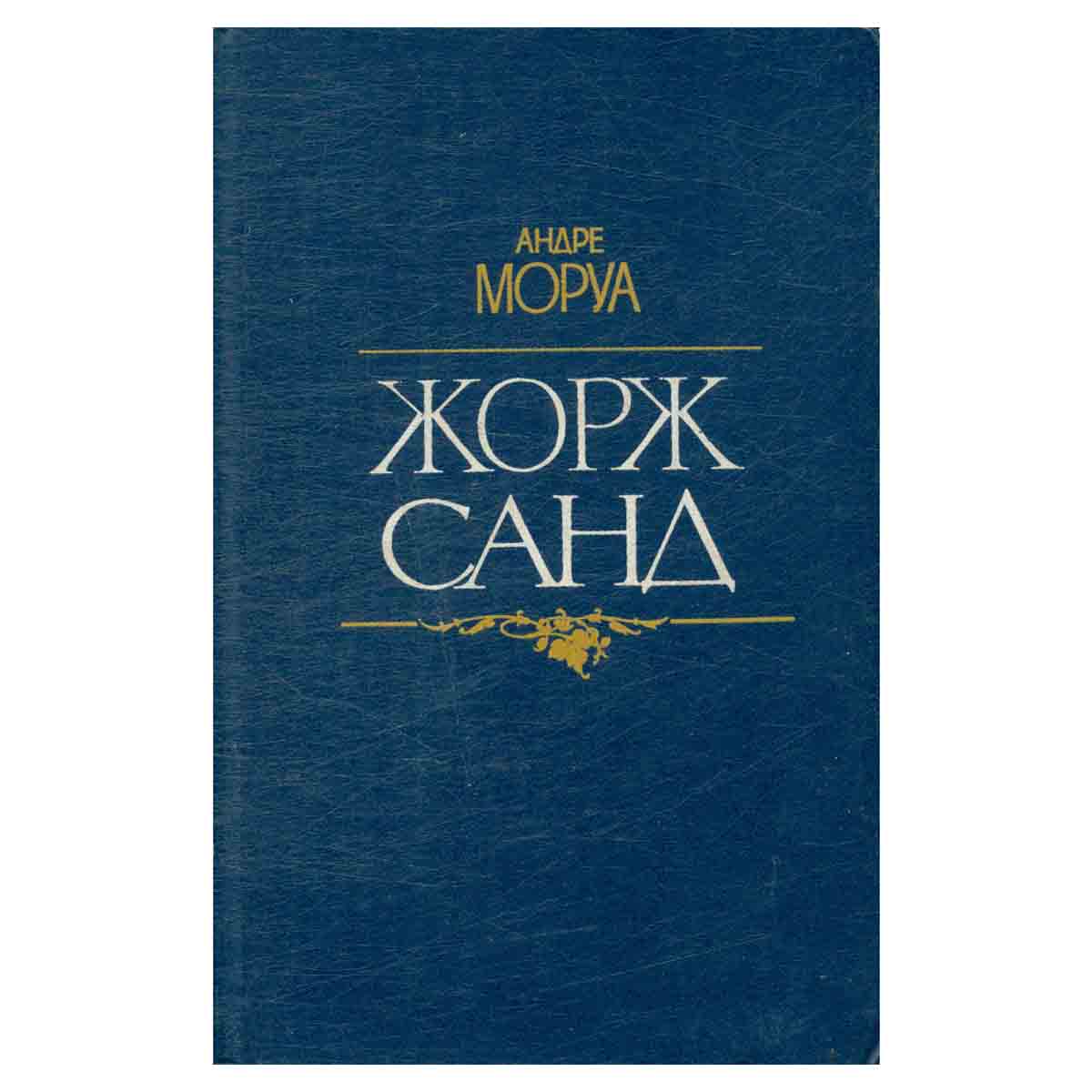 Жорж Санд