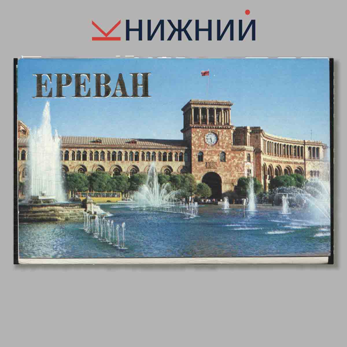 Набор открыток. Ереван.