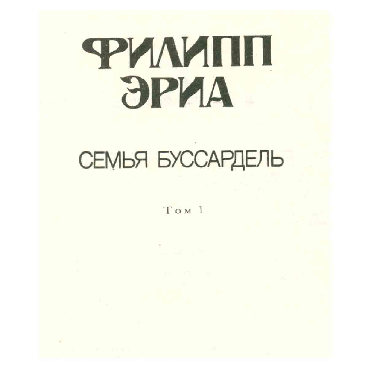 Филипп Эриа. Тетралогия. В 2 томах. Том 1. Семья Буссардель