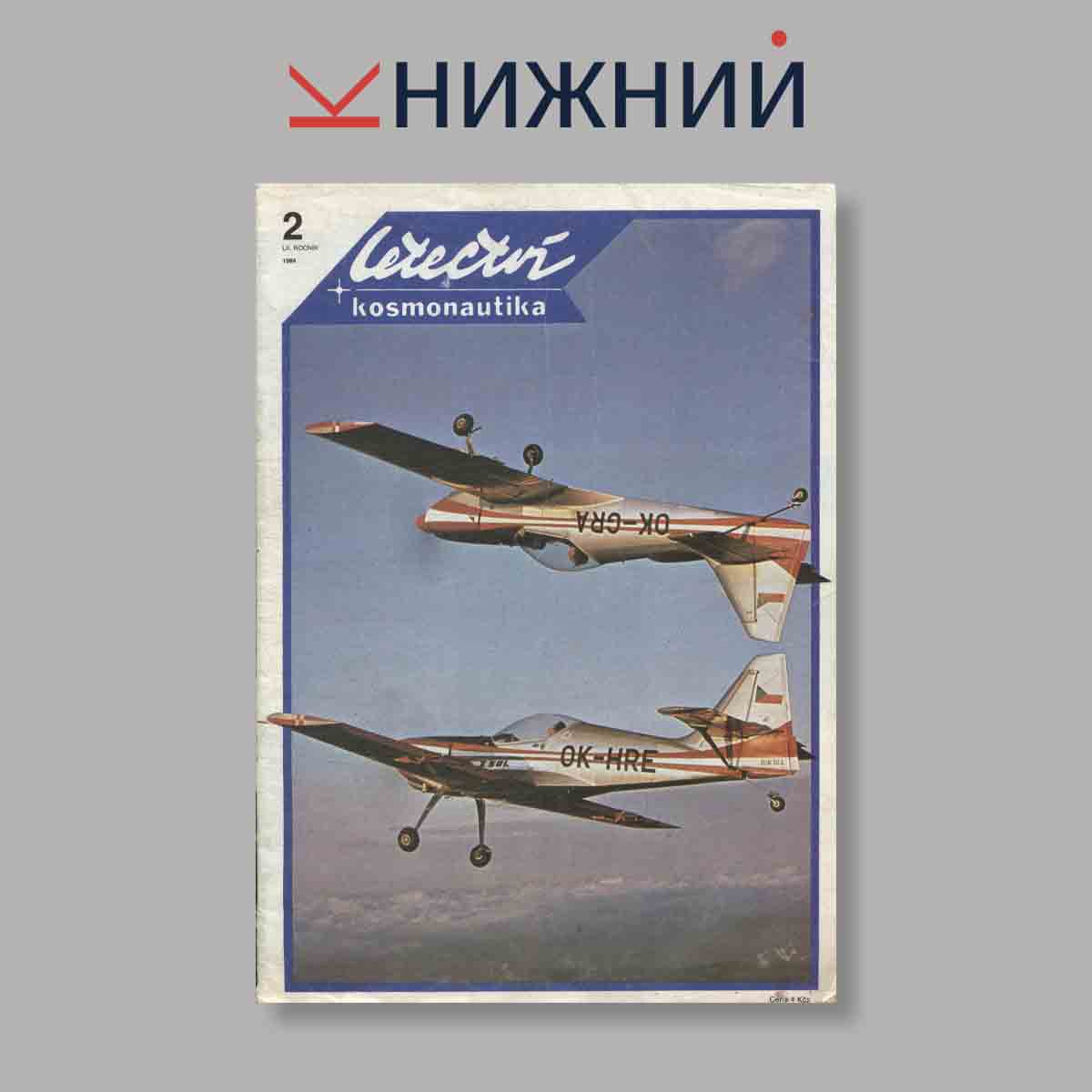 Журнал Letectvi + Kosmonautika. Выпуск № 2, 1984