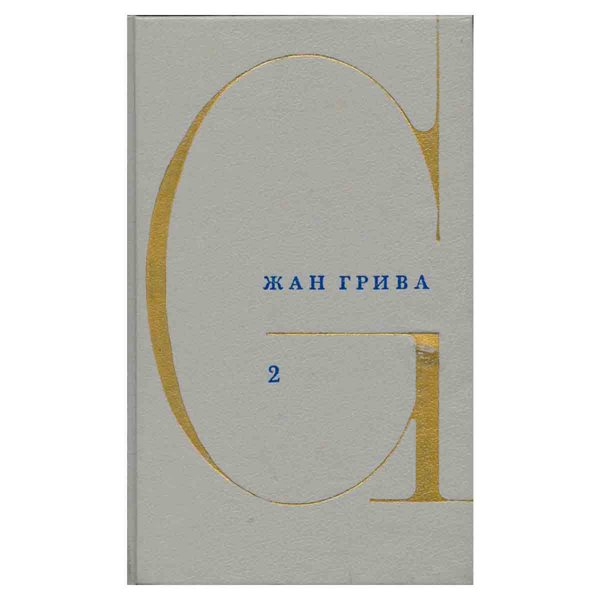 Жан Грива. Собрание сочинений в 3 томах. Том 2