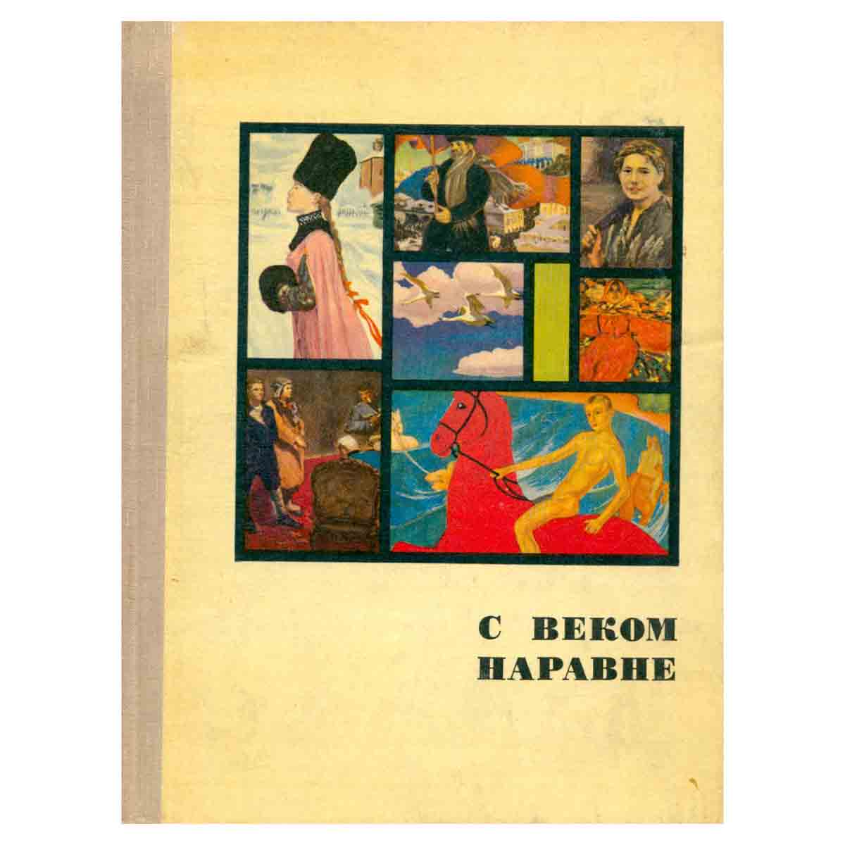 С веком наравне. Книга 3. Рассказы о мастерах русской и советской живописи