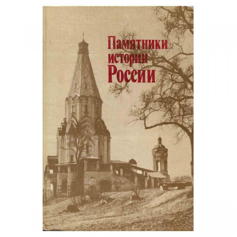 Памятники истории России