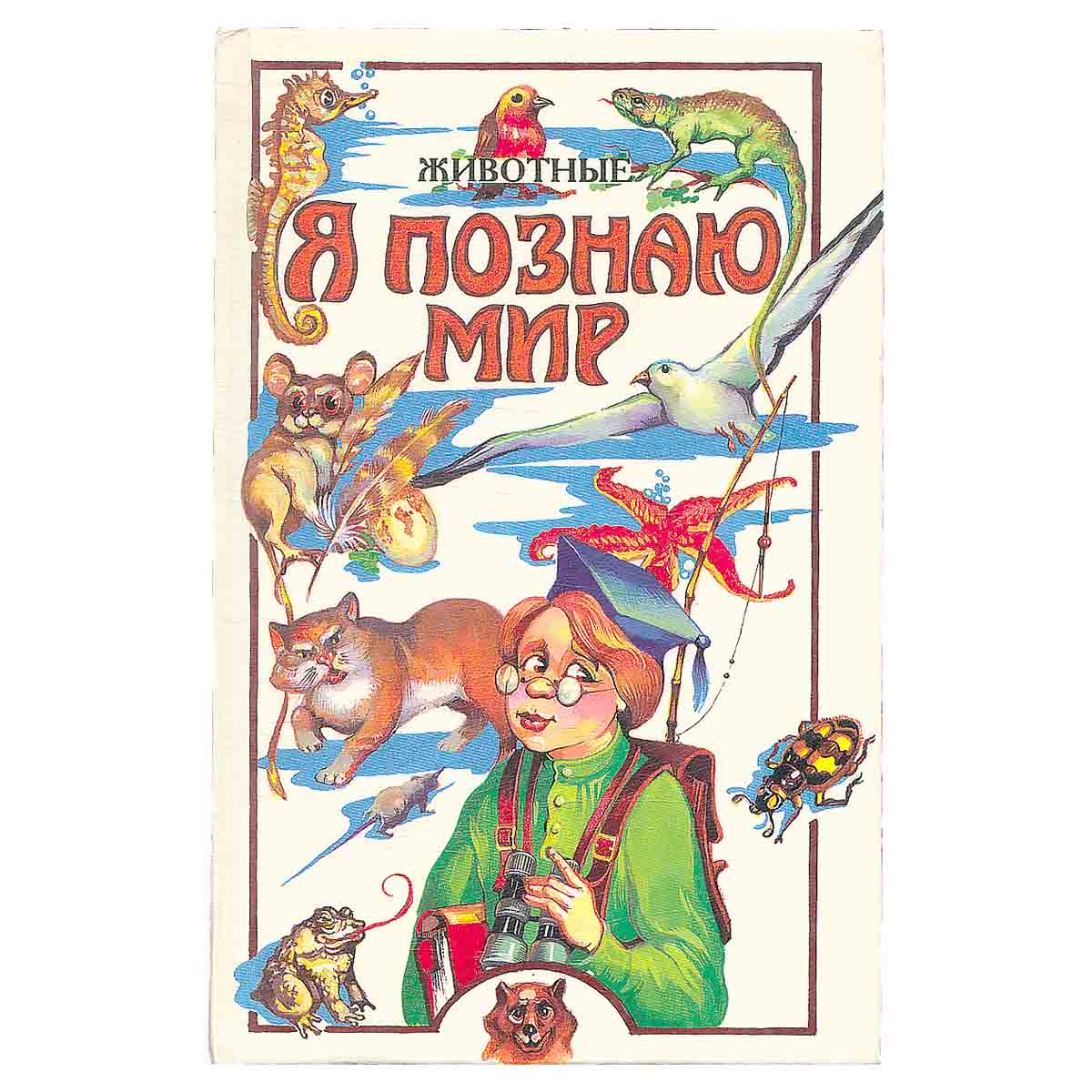 Я познаю мир. Животные