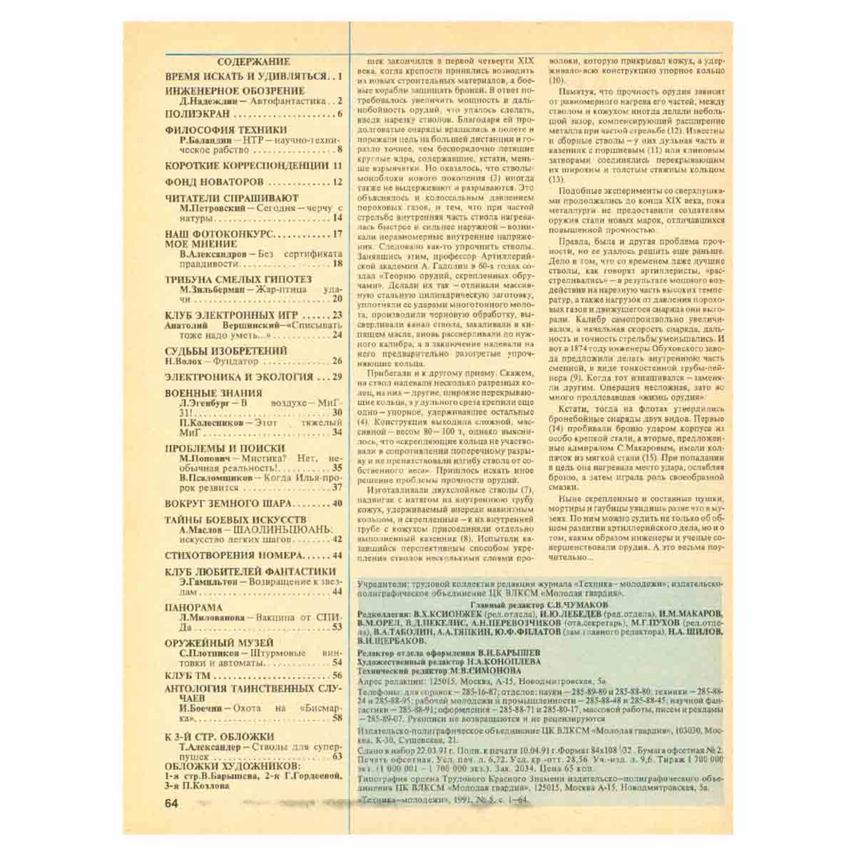 Техника - молодежи. Годовая подшивка за 1991 год (комплект из 12 журналов)