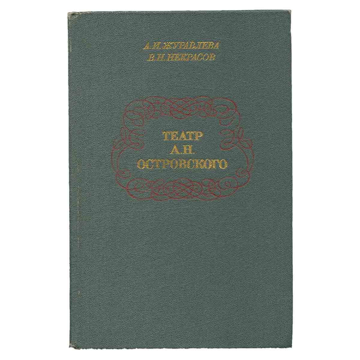 Театр А. Н. Островского