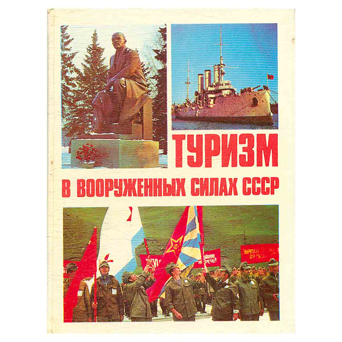 Туризм в вооруженных силах СССР