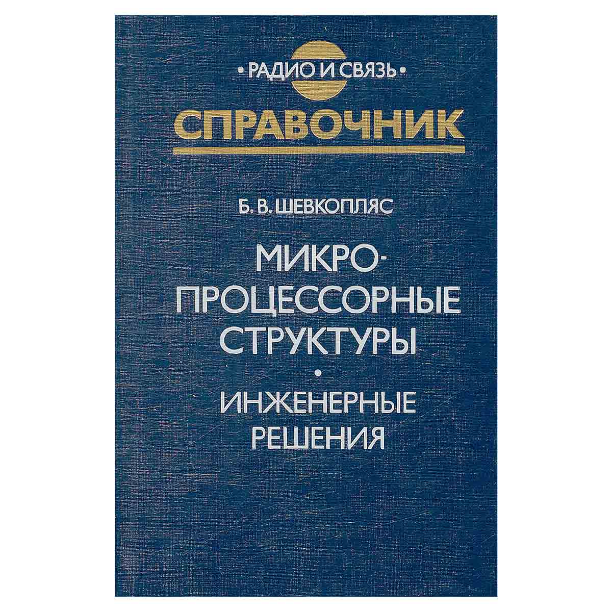 Микропроцессорные структуры. Инженерные решения. Справочник