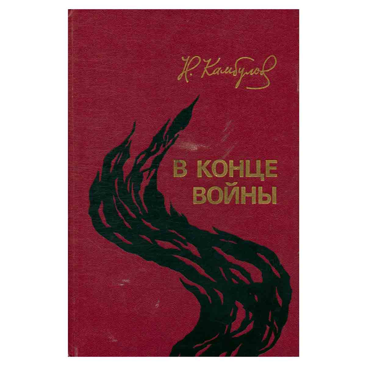 В конце войны