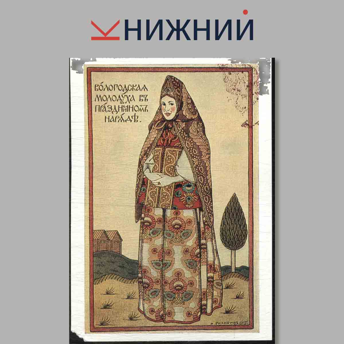 Набор открыток. Из коллекций филокартистов. И. Я. Билибин.
