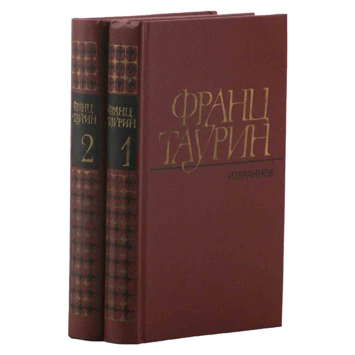 Франц Таурин. Избранные произведения в 2 томах (комплект из 2 книг)