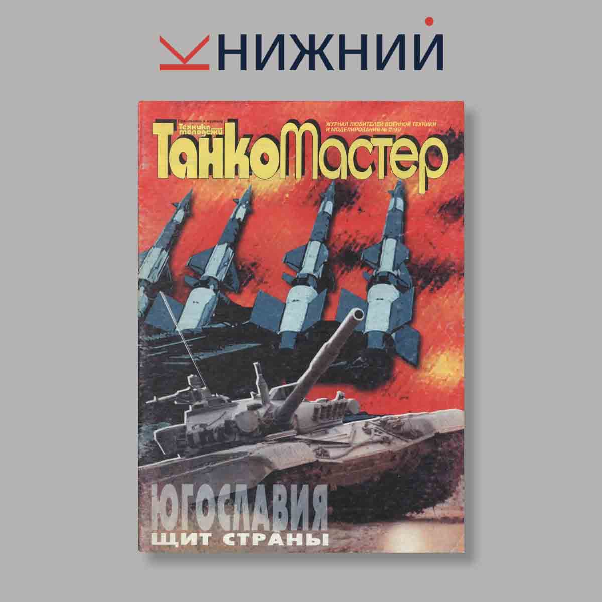 Журнал ТанкоМастер. Выпуск № 2, 1999