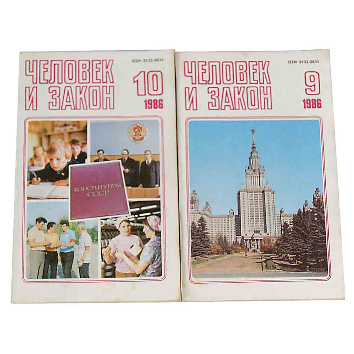 Журнал "Человек и закон". 1986 год (комплект из 10 журналов)