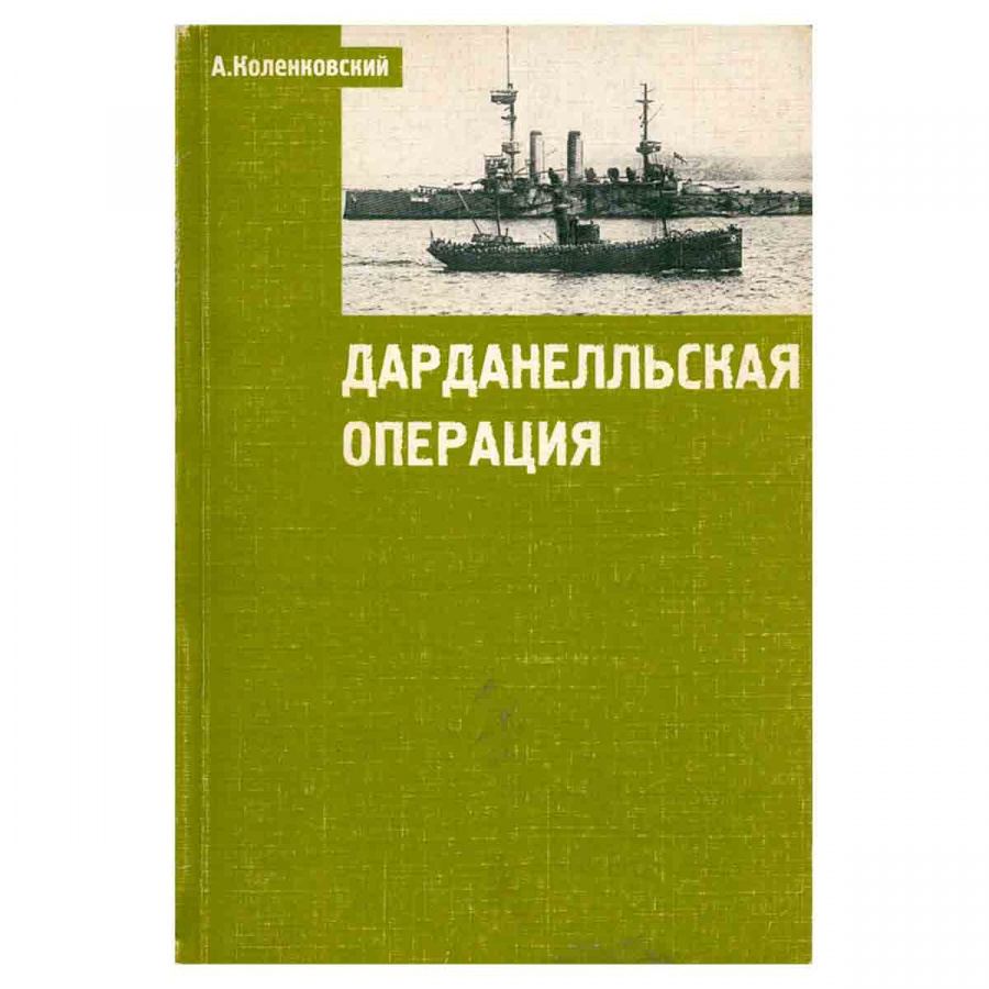 Дарданелльская операция