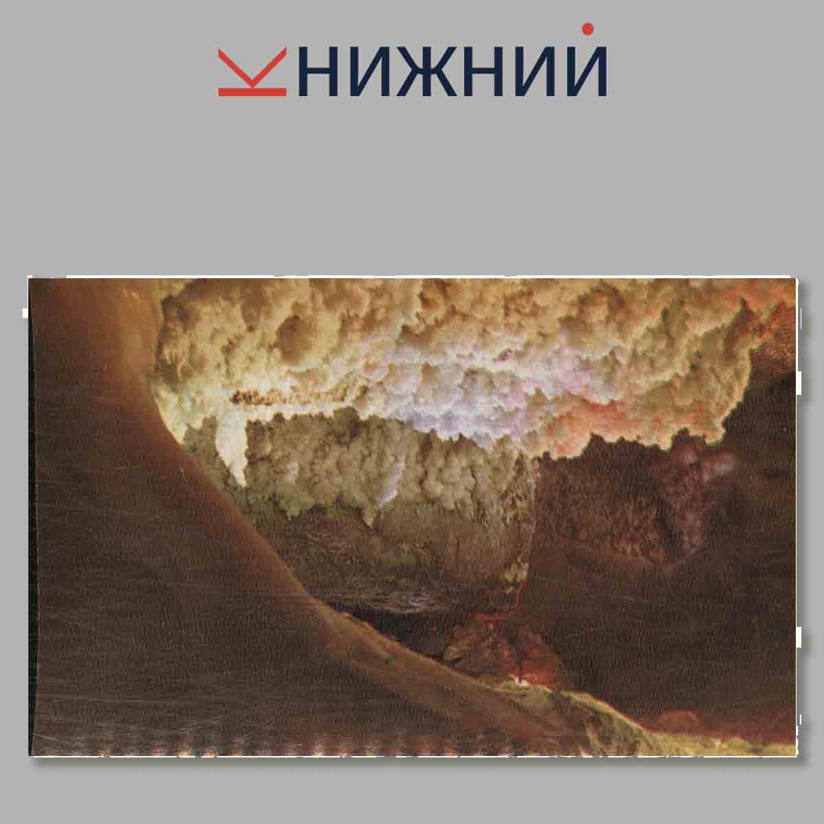 Набор открыток. Кунгурская ледяная пещера.