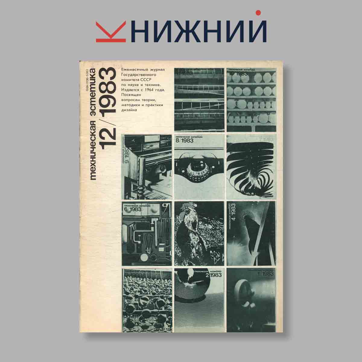 Журнал Техническая эстетика. Выпуск № 12, 1983