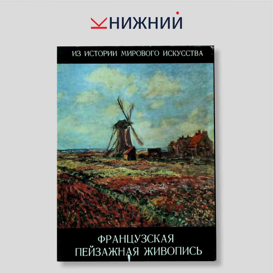 Французская пейзажная живопись. Конец XVIII — XIX век