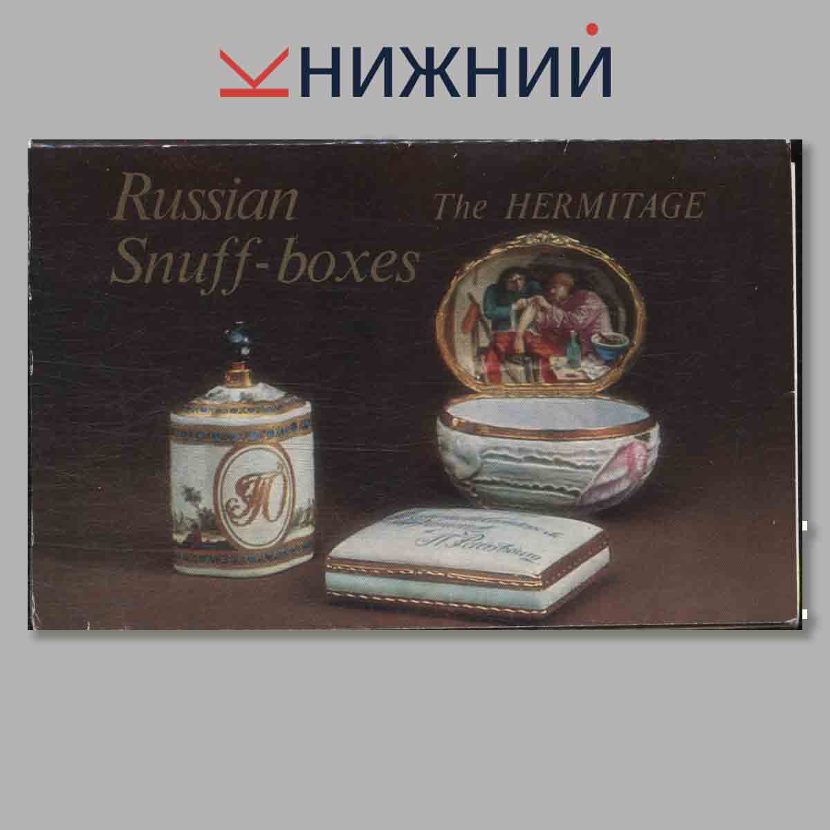 Набор открыток. Russian Snuff-boxes.